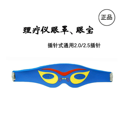 豪景、绿海理疗仪眼罩眼宝眼保姆