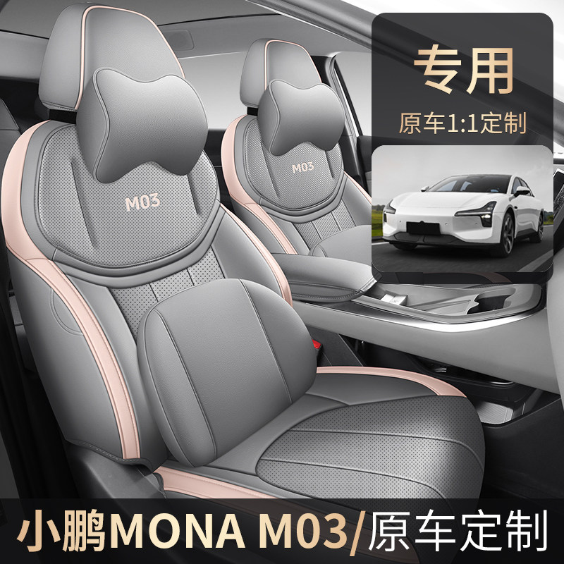 小鹏MONAM03座套四季通用全包专