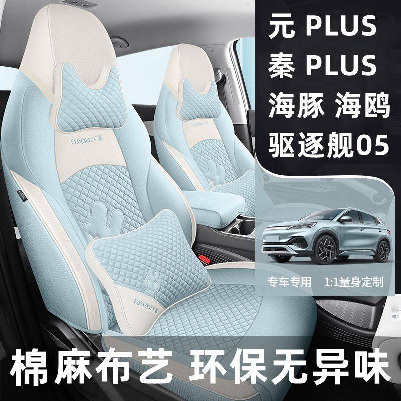 比亚迪秦plus座椅套海鸥元PLUS汽车坐垫2023新款海豚驱逐舰05座套