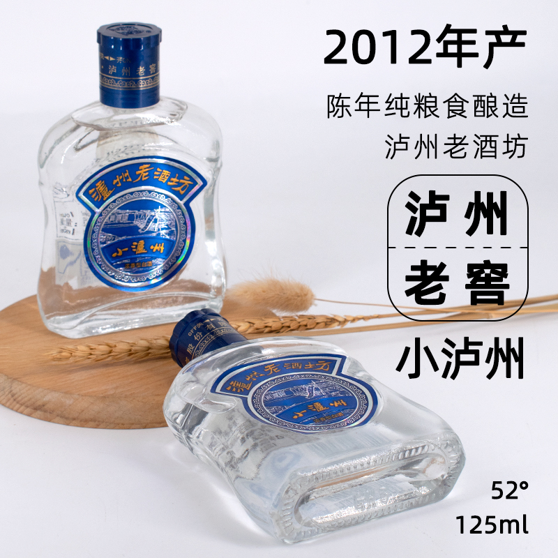 2012年陈年老白酒纯粮食酿造52度泸州老酒坊125ml小瓶装小泸州酒