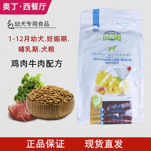 奥丁西餐厅幼犬狗粮1 12月泰迪比熊博美孕犬专用营养天然奶糕犬粮