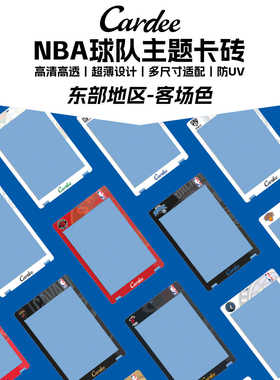 Cardee卡帝NBA授权主题（东部）客场色球队挂绳卡砖35~130PT适用