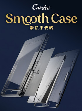 Cardee卡帝SmoothCase滑轨小卡砖