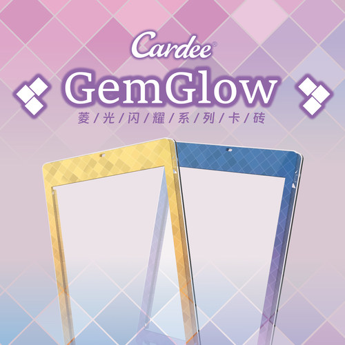 卡帝GemGlow菱光闪耀系列卡砖