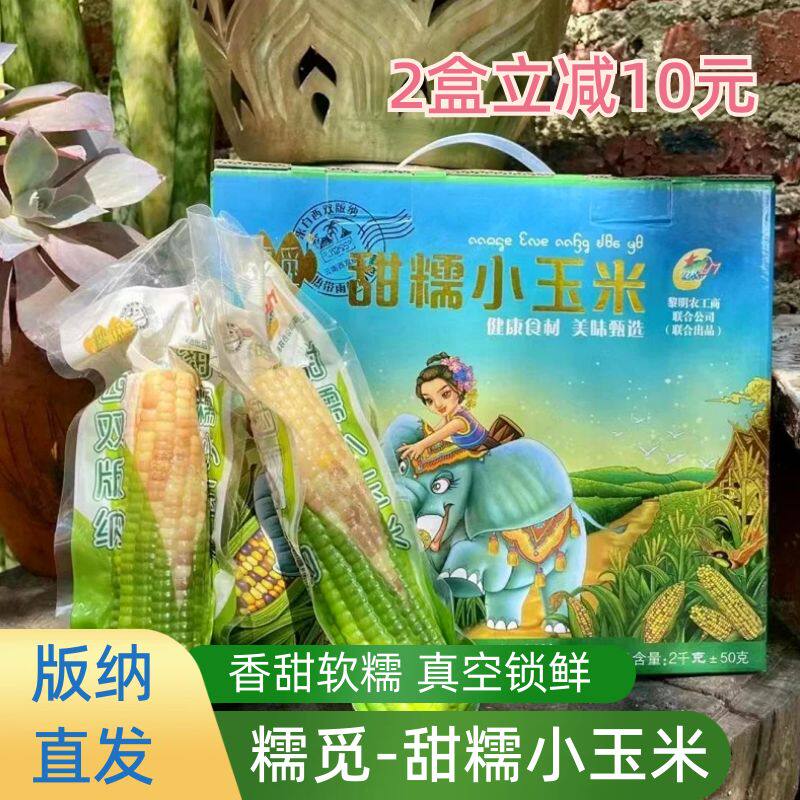 糯觅玉米棒真空包装西双版纳特产图片