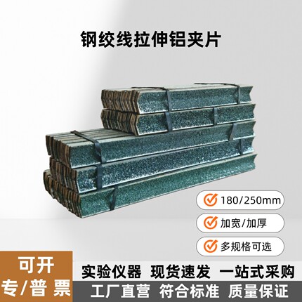 钢绞线拉伸试验夹片  拉伸专用钢绞线防滑铝片 钢绞线试验机夹片
