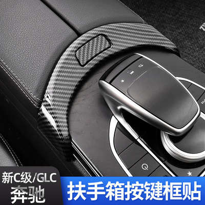 奔驰C级E级C180LC200L GLC260L E300L改装扶手箱按键按钮贴按键框
