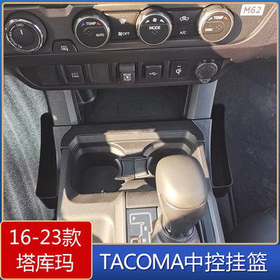 适用于16-23款丰田塔库玛Tacoma中控挂篮托盘车侧边收纳盒储物盒
