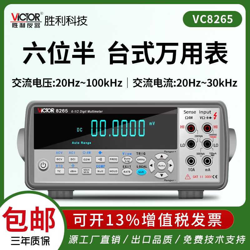 胜利VC8265台式六位半万用表