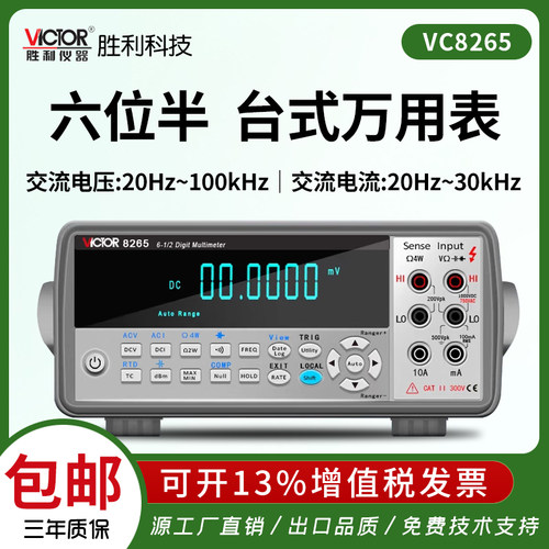 胜利VC8265台式六位半万用表