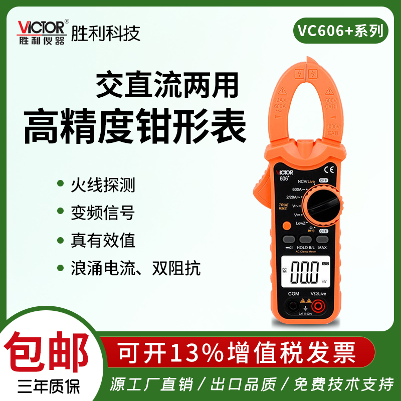 胜利VC606A+钳形数字万用表