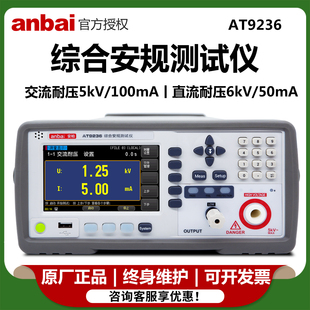 安柏AT9236综合安规测试仪100ma输出电流 过流保护 自动过压