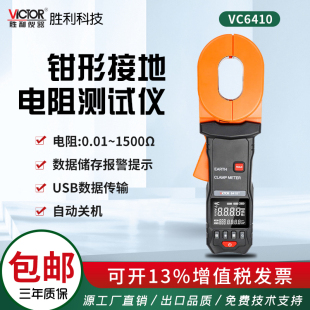 胜利VC6410/6412D/E钳形接地电阻测试仪数字接地电阻仪避雷测试仪