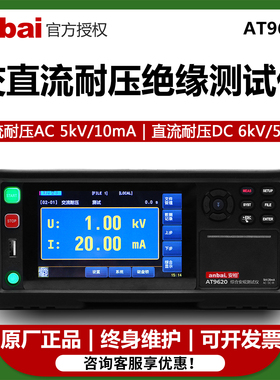 安柏AT9620/9610高精度交直流耐压绝缘测试仪6kv安规测试仪
