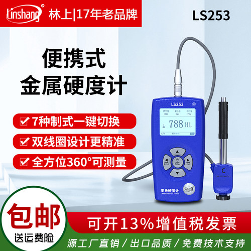 林上手持式里氏硬度计