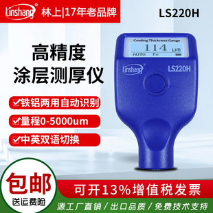 林上LS220H涂层测厚仪高精度镀锌层油漆厚度测量仪防火涂料