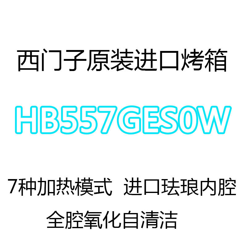 SIEMENS/西门子 HB557GES0W原装进口烤箱71升3D热风7种加热模式