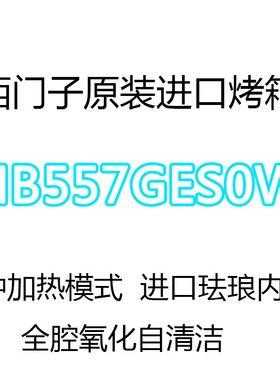 SIEMENS/西门子 HB557GES0W原装进口烤箱71升3D热风7种加热模式