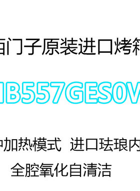 西门子进口烤箱3D热风7种加热