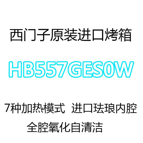 西门子进口烤箱3D热风7种加热