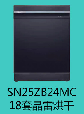 SIEMENS/西门子智净魔方18套晶蕾烘干长效抑菌SN25ZB24MC