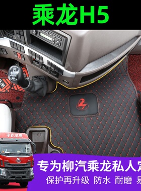 柳汽乘龙h5h5vhkh7prot7m3h7v脚垫专用全包围货车驾驶室装饰用品
