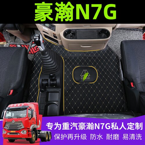 重汽豪瀚n7g脚垫专用加厚全包