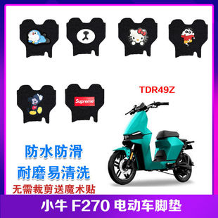 适用小牛F270电动车脚垫TDR49Z电瓶车脚踏垫F250卡通丝圈脚踩垫