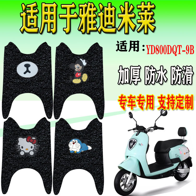 适用于雅迪米莱劲远版电动车丝圈脚垫电瓶车踏板垫 yd800dqt-9b