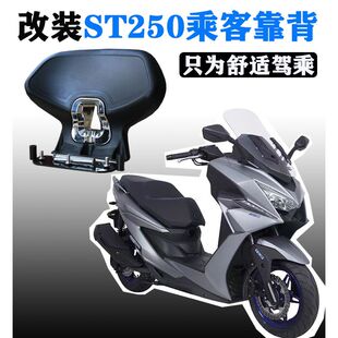 光阳赛艇CT250 靠背 赛艇ST250靠背S250S400 ak550后靠背改装