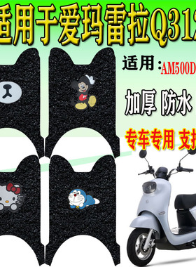 适用于爱玛雷拉Q312 SQA-6020豪华MAX电动车丝圈脚垫AM500DQT-31A