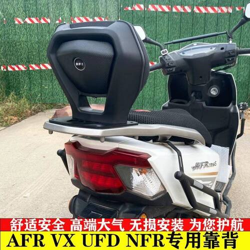 适配豪爵Afr125靠背尾箱版改装后靠背ADX VX UFD NFR乘客后腰靠