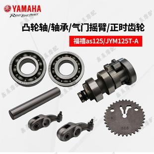 雅马哈巧格i赛鹰福禧巡鹰旭鹰125凸轮轴气门摇臂正时齿摇臂销轴承
