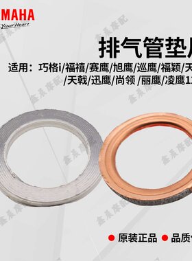 雅马哈踏板车排气管垫片