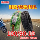 100 10轮胎适用雅马哈福颖125防滑真空胎龟背全地形前后胎