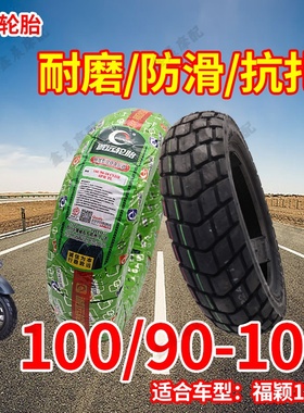 100/90-10轮胎适用雅马哈福颖125防滑真空胎龟背全地形前后胎