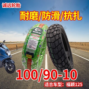 100/90-10轮胎适用雅马哈福颖125防滑真空胎龟背全地形前后胎