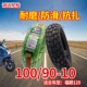 100 10轮胎适用雅马哈福颖125防滑真空胎龟背全地形前后胎