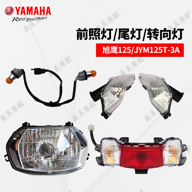雅马哈旭鹰JYM125T-3A原装前大灯照明灯后尾灯总成前左右转向灯