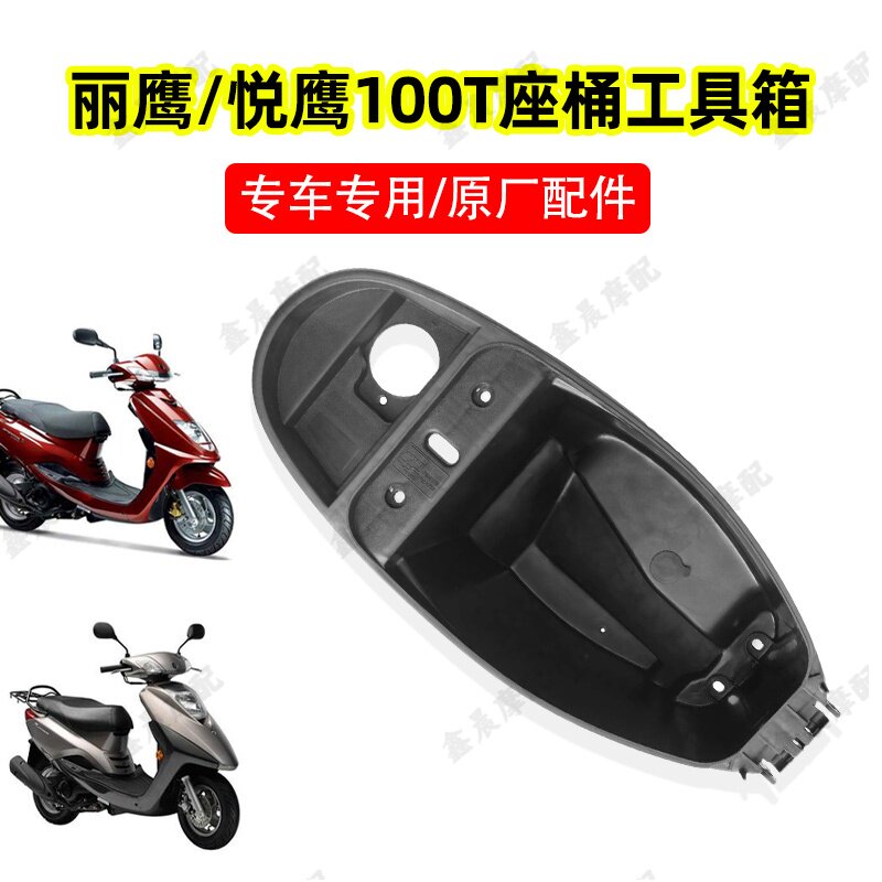 雅马哈摩托车丽鹰悦鹰马桶工具箱