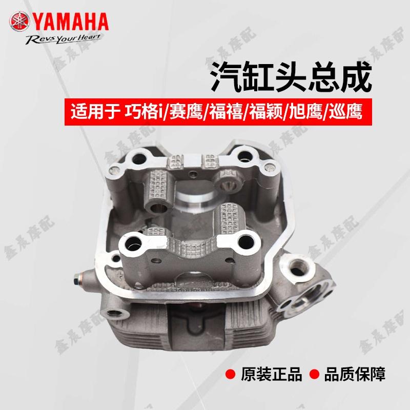 雅马哈巧格i125赛鹰GT新巡鹰旭鹰福颖原厂气缸头缸总成