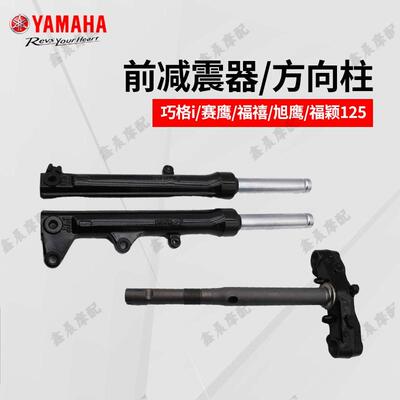 雅马哈旭鹰前减震器方向柱