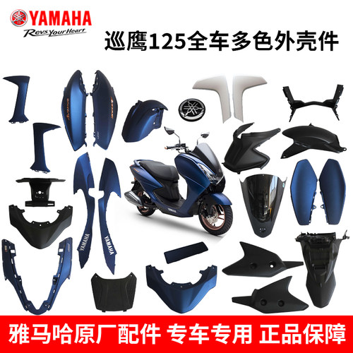 雅马哈巡鹰外壳件塑料件