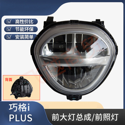 雅马哈巧格iPLUSLED大灯总成