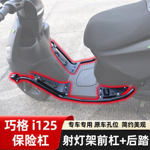 巧格i125PLUS射灯款防摔护杠脚踏