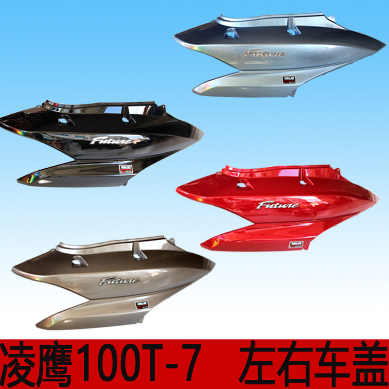 雅马哈摩托车踏板车凌鹰100T-7-11-12后左右侧盖护盖 单边价格