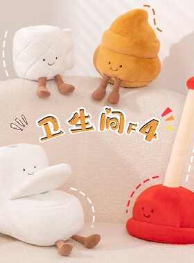 创意恶搞卫生间F4整蛊毛绒玩具马桶抽纸便便抓机娃娃家居桌面摆件