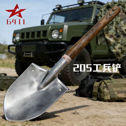 6411正品205G工兵铲户外兵工铲