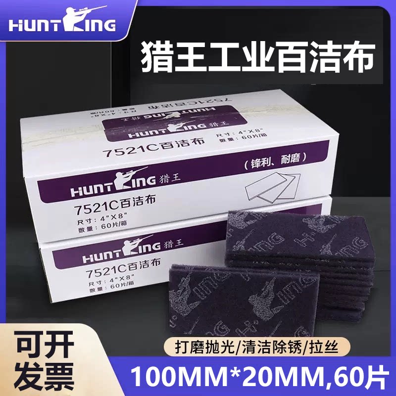 猎王7521C工业百洁布除锈去毛刺清洁木工砂纸涂装用百洁布拉丝布