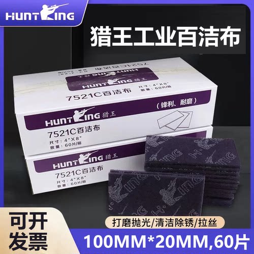 猎王7521C工业百洁布除锈去毛刺清洁木工砂纸涂装用百洁布拉丝布